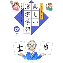 Amazon.co.jp: 白川静博士に学ぶ 楽しい漢字学習 1年 : 福井県教育委員